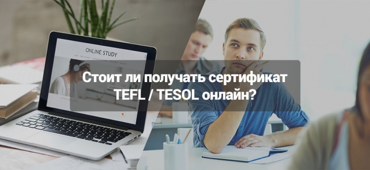 Стоит ли получать сертификат TEFL / TESOL онлайн?